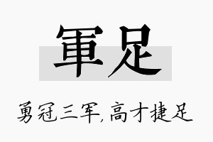 军足名字的寓意及含义