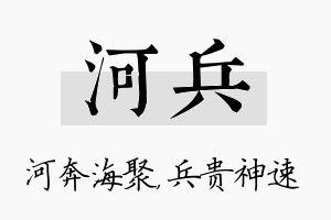 河兵名字的寓意及含义