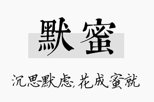 默蜜名字的寓意及含义