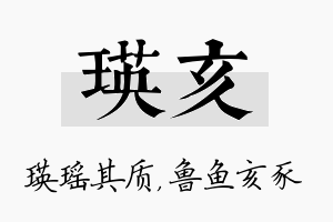 瑛亥名字的寓意及含义