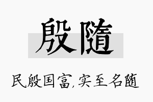 殷随名字的寓意及含义