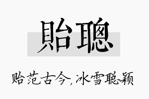 贻聪名字的寓意及含义