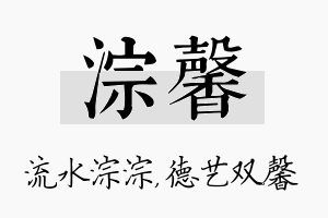 淙馨名字的寓意及含义