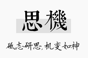 思机名字的寓意及含义