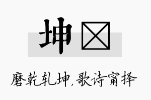 坤甯名字的寓意及含义