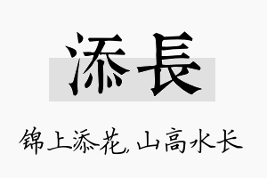 添长名字的寓意及含义