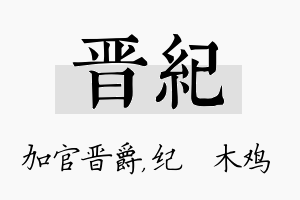 晋纪名字的寓意及含义