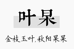 叶杲名字的寓意及含义