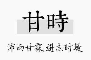 甘时名字的寓意及含义