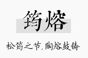 筠熔名字的寓意及含义