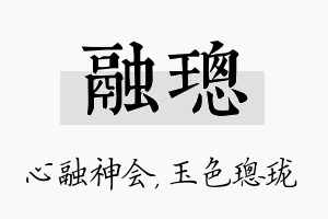 融璁名字的寓意及含义