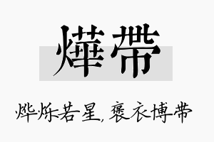 烨带名字的寓意及含义