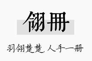 翎册名字的寓意及含义