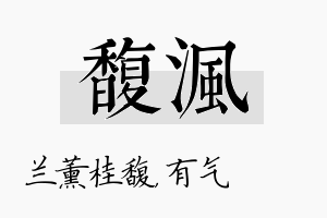 馥沨名字的寓意及含义