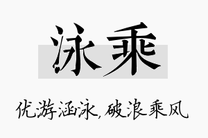 泳乘名字的寓意及含义