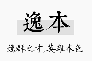 逸本名字的寓意及含义