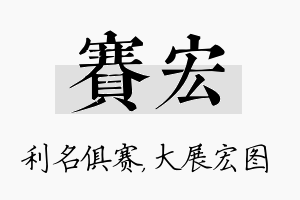 赛宏名字的寓意及含义