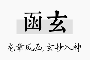 函玄名字的寓意及含义