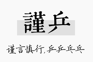 谨乒名字的寓意及含义