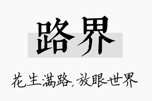 路界名字的寓意及含义