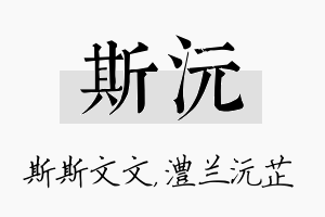 斯沅名字的寓意及含义