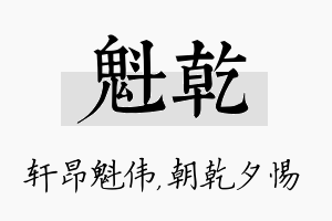 魁乾名字的寓意及含义