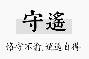 守遥名字的寓意及含义