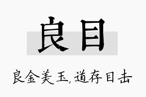 良目名字的寓意及含义