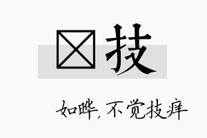 珺技名字的寓意及含义