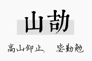 山劼名字的寓意及含义