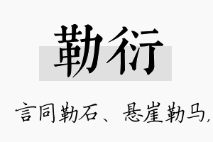 勒衍名字的寓意及含义