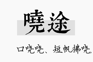 哓途名字的寓意及含义