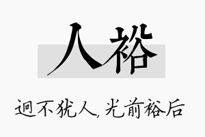 人裕名字的寓意及含义