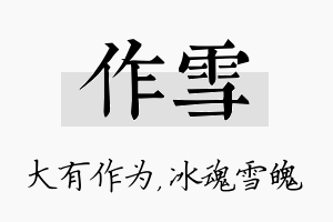 作雪名字的寓意及含义