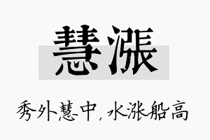 慧涨名字的寓意及含义