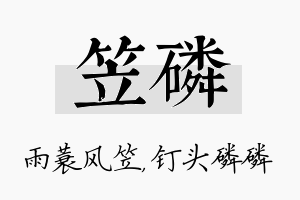 笠磷名字的寓意及含义