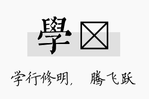 学犇名字的寓意及含义