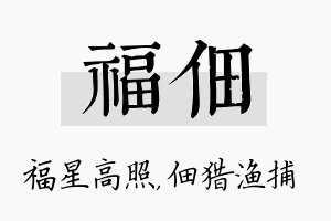 福佃名字的寓意及含义