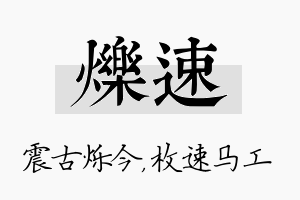 烁速名字的寓意及含义