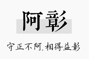 阿彰名字的寓意及含义