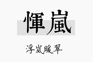 恽岚名字的寓意及含义