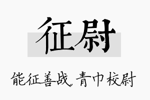 征尉名字的寓意及含义