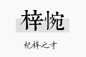 梓惋名字的寓意及含义