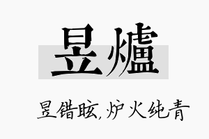 昱炉名字的寓意及含义