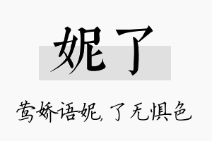 妮了名字的寓意及含义