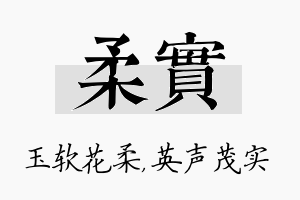 柔实名字的寓意及含义