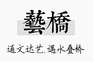 艺桥名字的寓意及含义