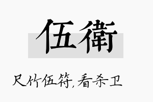 伍卫名字的寓意及含义