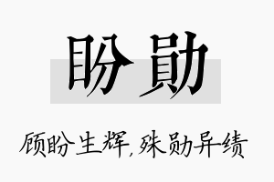 盼勋名字的寓意及含义