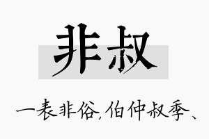 非叔名字的寓意及含义